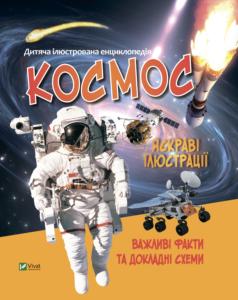 Космос - укл. Жученко М. - Vivat