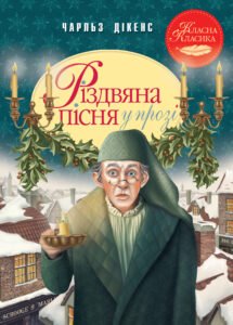 Різдвяна пісня у прозі. Святкова повість із Духами - Чарльз Діккенс - Рідна мова