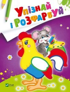 Упізнай і розфарбуй(Мишеня і півник) - худ. Фаттахова Н. - Vivat