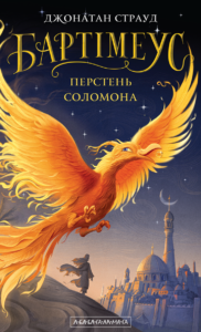 Перстень Соломона - Джонатан Страуд - А-БА-БА-ГА-ЛА-МА-ГА