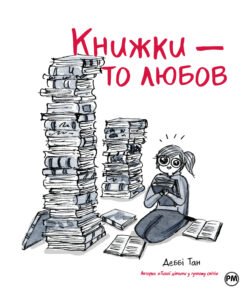 Книжки - то любов - Деббі Тан - Рідна мова