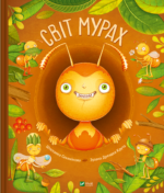 Світ мурах - Штепанка Секанінова - Vivat