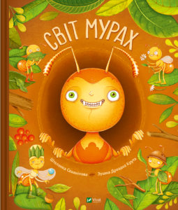 Світ мурах - Штепанка Секанінова - Vivat