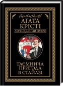 Таємнича пригода в Стайлзі - Аґата Крісті - КСД