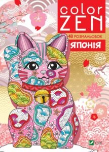 COLOR ZEN. Японія - Vivat