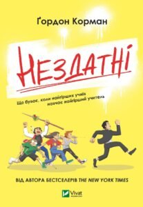 Нездатні - Корман Гордон - Vivat