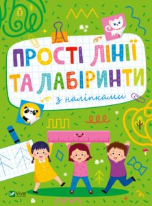 Прості лінії та лабіринти з наліпками - Ольга Шевченко - Vivat