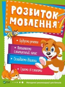 Розвиток мовлення - Vivat