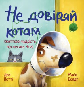 Не довіряй котам - Дев Петті - Рідна мова