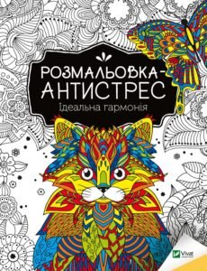 Розмальовка-антистрес.Ідеальна гармонія - Vivat