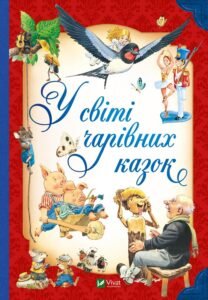 У світі чарівних казок - Переказ Пітера Холейнона - Vivat