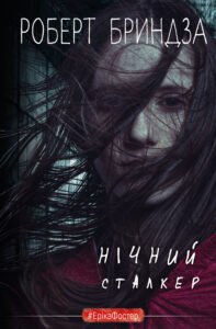 Нічний Сталкер - Роберт Бриндза - BookChef