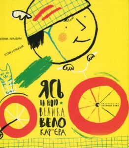 Ясь та його велика велокар’єра - Катерина Міхаліцина - Видавництво Старого Лева