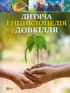 Дитяча енциклопедія довкілля - Гелен Дваєр - Vivat