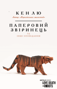 Паперовий звіринець та інші оповідання - Кен Лю - BookChef