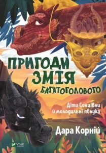 Пригоди Змія Багатоголового Діти Сонцівни й молодильні яблука - Корній Дара - Vivat
