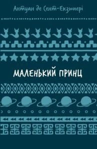 Маленький принц - Антуан де Сент-Екзюпері - BookChef