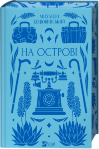 На острові /зі зрізом/ - Михайло Коцюбинський/упор Тетяна Гребенюк - Vivat