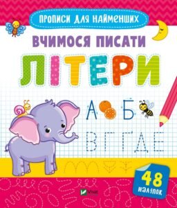 Вчимося писати літери - Vivat