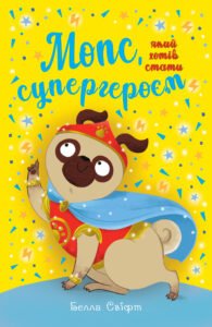 Мопс, який хотів стати супергероєм - Белла Свіфт - Рідна мова