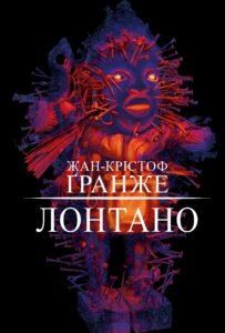 Лонтано - Жан-Крістоф Гранже - BookChef