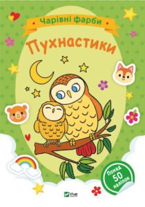 Чарівні фарби. Пухнастики - Vivat
