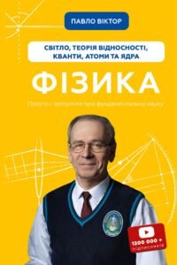 Фізика. Світло, теорія відносності, кванти, атоми та ядра - Павло Віктор - BookChef