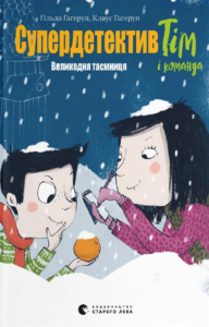 Супердетектив Тім і команда. Великодня таємниця - Гільда Гаґеруп, Клаус Гаґеруп - Видавництво Старого Лева