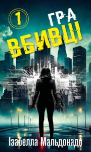 Гра вбивці - Ізабелла Мальдонадо - BookChef