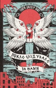 Пекло слідувало за нами - Ендрю Джозеф Вайт - BookChef