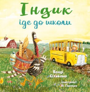 Індик іде до школи - Венді Сільвано - BookChef