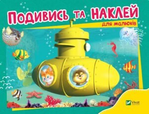 Подивись і наклей для малюків (Батискаф) - Vivat