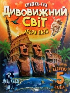 Дивовижний світ - Жученко М.С. - Vivat