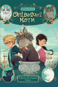 Опівнічні коти. Король Володарів Пір’їн - Барбара Лабан - Рідна мова