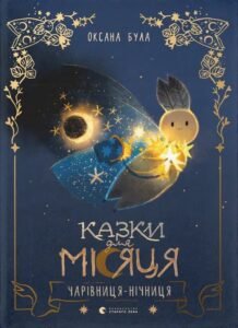 Казки для Місяця. Чарівниця-нічниця - Оксана Була - Видавництво Старого Лева