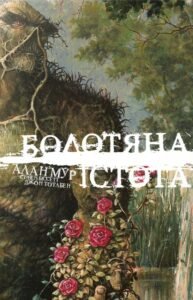 Болотяна Істота. Книга перша. Ексклюзивне видання - Алан Мур - Рідна мова