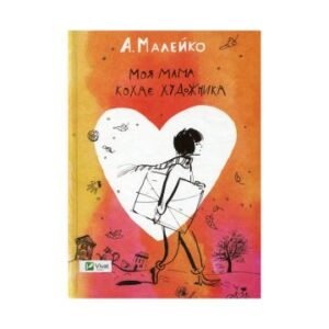 Моя мама кохає художника - Малейко А. - Vivat
