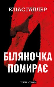 Біляночка помирає - Еліас Галлер - BookChef