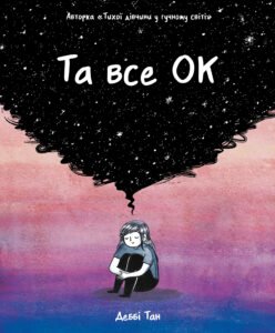 Та все ОК - Деббі Тан - Рідна мова