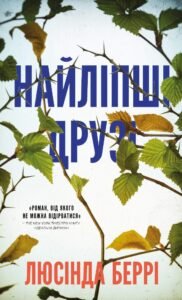 Найліпші друзі - Люсінда Беррі - BookChef