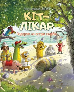 Кіт-лікар. Подорож на острів скарбів - Валько - Рідна мова