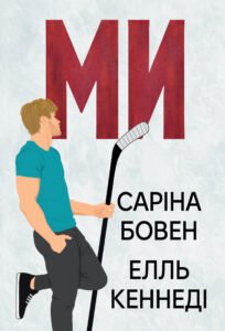 Ми - Саріна Бовен, Елль Кеннеді - Рідна мова