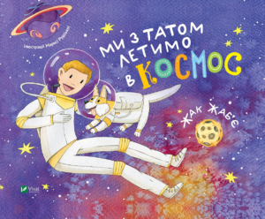 Ми з татом летимо в космос - Жак Жаб'є - Vivat