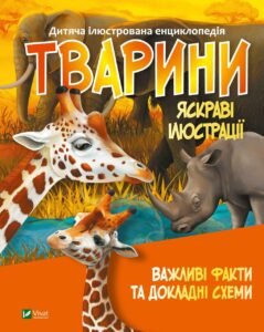 Тварини - укл. Жученко М. - Vivat