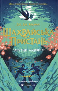 Шахрайська пристань. Забутий лабіринт - Дж. Дж. Арканьо - Видавництво Старого Лева