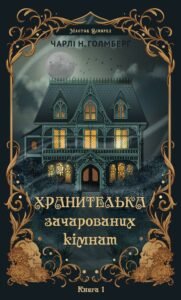 Хранителька зачарованих кімнат - Чарлі Н. Голмберґ - BookChef