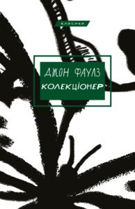Колекціонер - Джон Фаулз - BookChef
