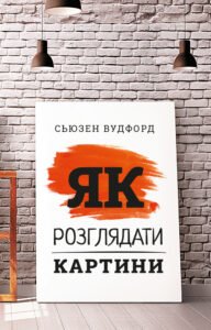 Як розглядати картини - Сьюзен Вудфорд - BookChef