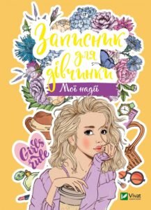 Записник для дівчинки. Мої надії - Vivat