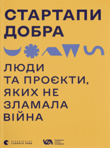 Стартапи добра. Люди та проєкти, яких не зламала війна - Видавництво Старого Лева